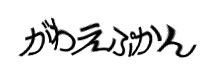 認証画像